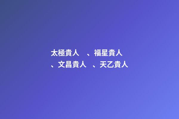 太極貴人、福星貴人、文昌貴人、天乙貴人